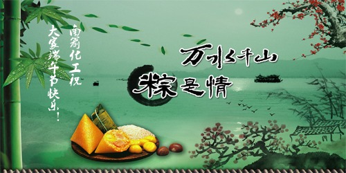 南箭化工祝大家端午节快乐