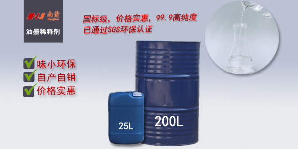 环保油墨稀释剂