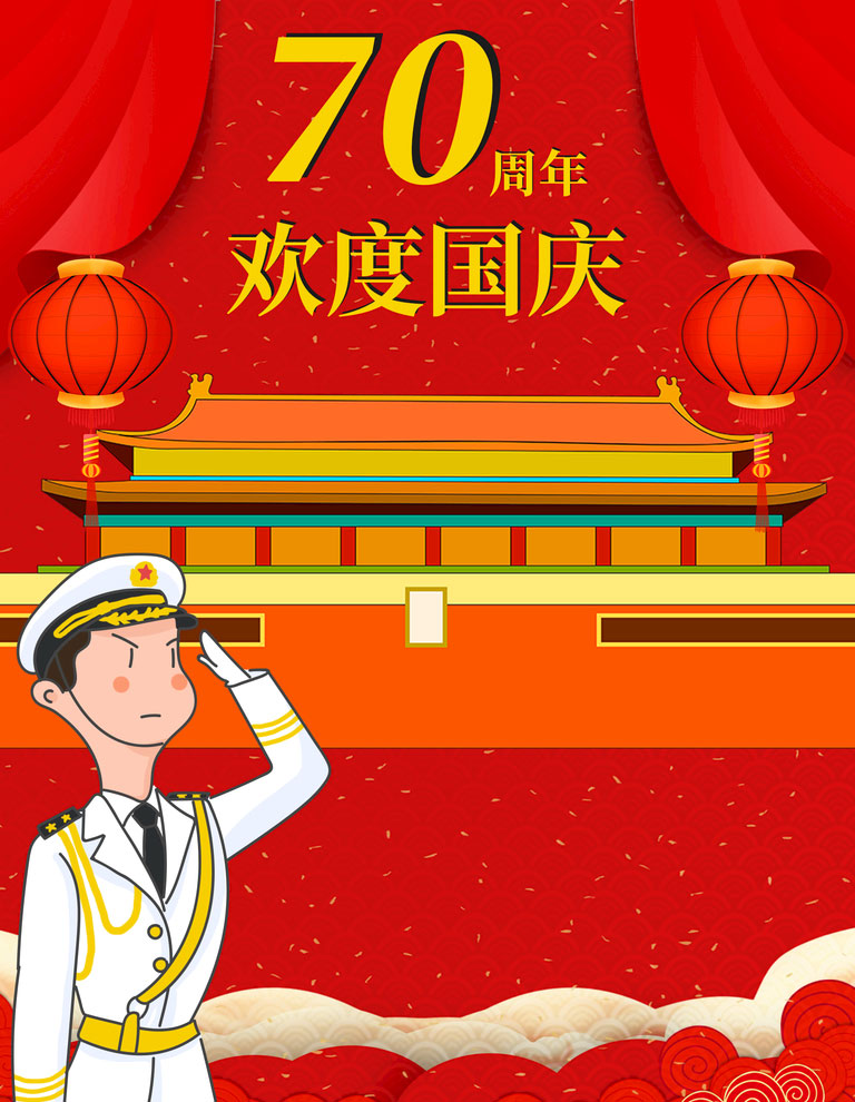 欢度国庆 欢度国庆