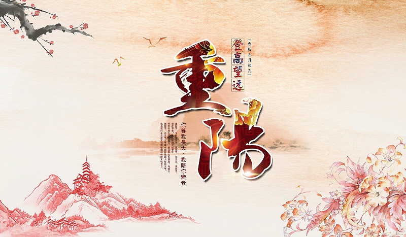 让爱的陪伴永不缺席，南箭化工祝广大客户重阳节快乐！