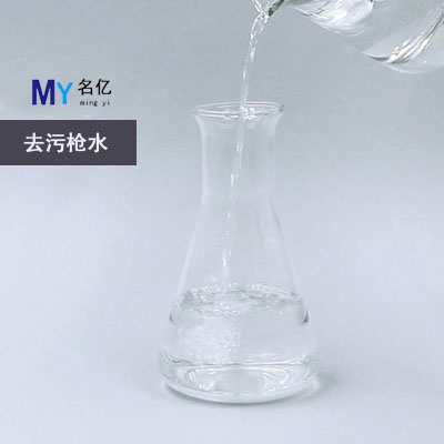 去污枪水特性 去污枪水特性