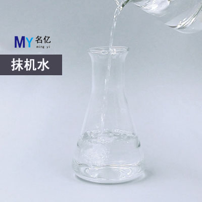 抹机水特性 抹机水特性