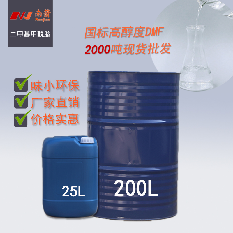 在东莞，帮您找一个合适的批发二甲基甲酰胺厂家！--南箭化工