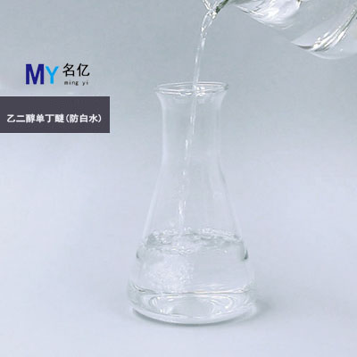 1乙二醇单丁醚(防白水)