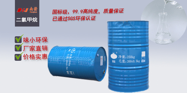 <i style='color:red'>佛山二氯甲烷</i>--认准〔南箭化工〕,质优价廉您还等啥？