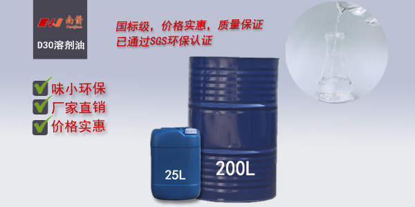D30溶剂油出厂价——南箭化工