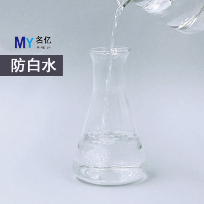 防白水特性 防白水特性