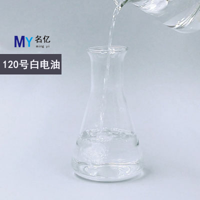 120号白电油特性 120号白电油特性