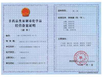 英国365-非药品类易制毒化学经营备案第三类