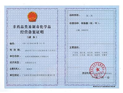 英国365-非药品类易制毒化学经营备案第二类